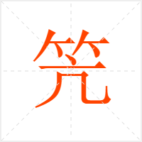 笐字
