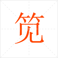 笕字