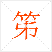 笫字