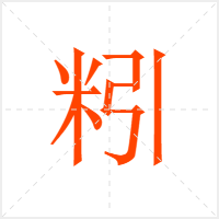 粌字