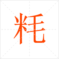 粍字