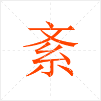 紊字
