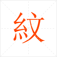 紋字