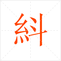 紏字