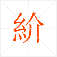 紒字