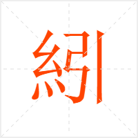 紖字