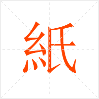 紙字