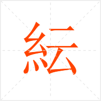 紜字