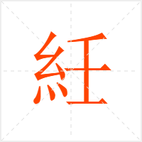 紝字