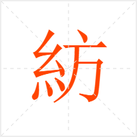 紡字