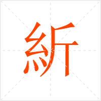 紤字