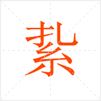 紥字
