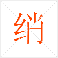 绡字