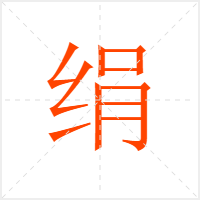 绢字