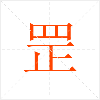 罡字