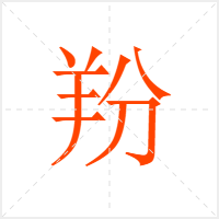 羒字