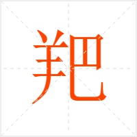 羓字