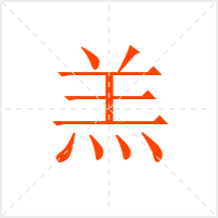 羔字