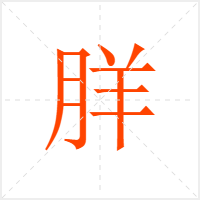 羘字