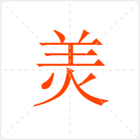 羙字