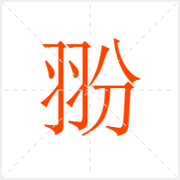 翂字
