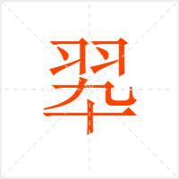 翆字