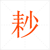 耖字
