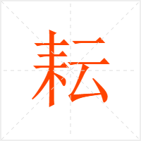 耘字