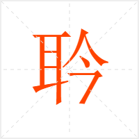 耹字
