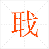 聀字