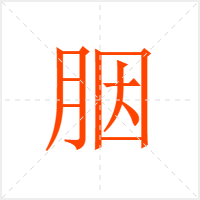 胭字