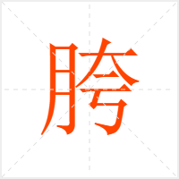 胯字