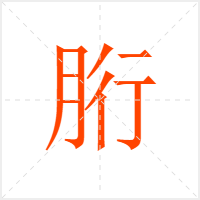 胻字