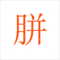 胼字