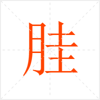 胿字