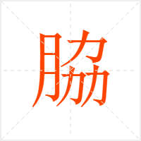 脇字