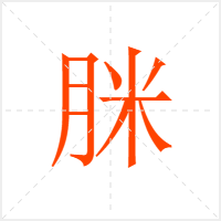 脒字