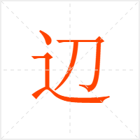 辺字