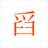 舀字