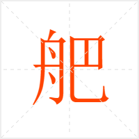 舥字