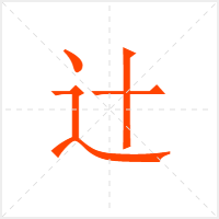 辻字