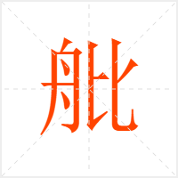 舭字