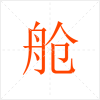 舱字