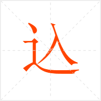 込字