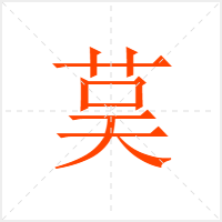 茣字