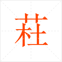 荰字