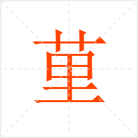 荲字