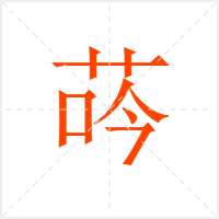 荶字