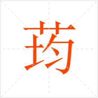 荺字