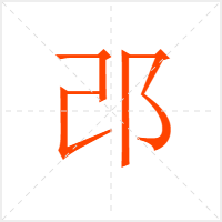 邔字